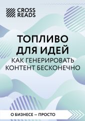 Саммари книги «Топливо для идей. Как генерировать контент бесконечно»