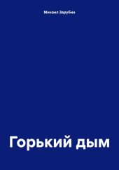 Горький дым