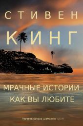 Мрачные истории, как вы любите