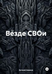 Везде СВОи