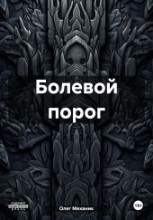 Болевой порог