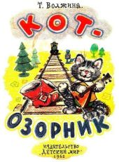 Кот-озорник