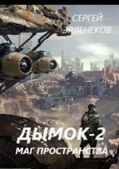 Дымок. Маг пространства