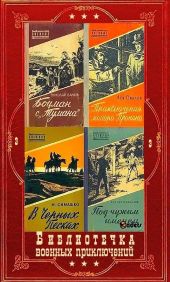 Библиотечка военных приключений-3. Компиляция. Книги 1-26