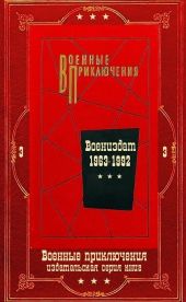 Военные приключения-3. Компиляция. Книги 1-22