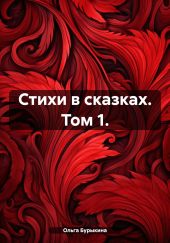 Стихи в сказках. Том 1.