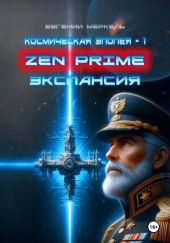 Zen Prime: Экспансия