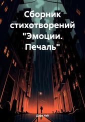 Сборник стихотворений «Эмоции. Печаль»