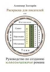 Раскраска для писателей или Руководство по созданию классического романа