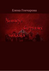 Четыре багряных пиджака