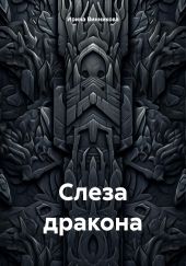 Слеза дракона