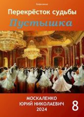 Перекресток судьбы. Пустышка. Книга восьмая