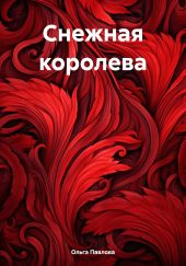 Снежная королева