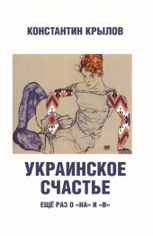 Украинское счастье. Еще? раз о «на» и «в»