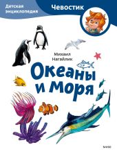 Океаны и моря. Детская энциклопедия