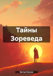 Тайны Зореведа