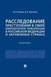 Расследование преступлений в сфере компьютерной информации в Российской Федерации и зарубежных странах