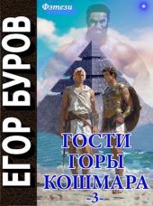 Гости горы Кошмара том 3