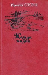 Жажда жизни. Повесть о Винсенте Ван Гоге