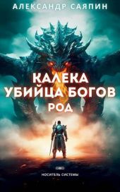 Калека – убийца богов. Род