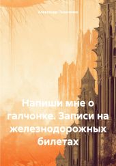 Напиши мне о галчонке. Записи на железнодорожных билетах