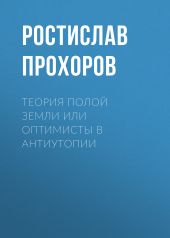 Теория полой Земли или оптимисты в антиутопии