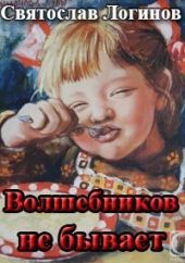 Волшебников не бывает