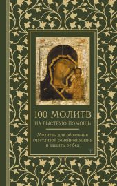 100 молитв на быструю помощь. Молитвы для обретения счастливой семейной жизни и защиты от бед