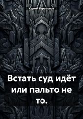 Встать суд идёт или пальто не то.