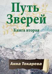 Путь Зверей. Книга вторая