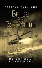 Битва за Гостомель. 200 «спартанцев» русского десанта