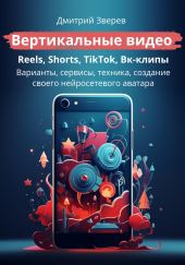 Вертикальные видео – Reels, Shorts, TikTok, Вк-клипы