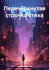 Перечёркнутая строчка стиха