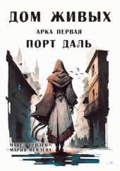 Арка первая: Порт Даль