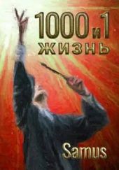 1000 и 1 жизнь 6