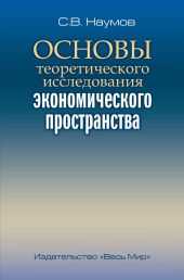 Основы теоретического исследования экономического пространства