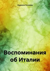 Воспоминания об Италии