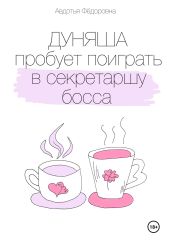 Дуняша пробует поиграть в секретаршу босса