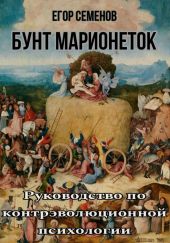 Бунт марионеток. Руководство по контрэволюционной психологии