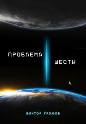 Проблема шести