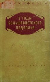 В годы большевисткого подполья