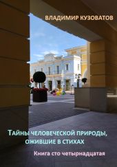Тайны человеческой природы, ожившие в стихах. Книга сто четырнадцатая