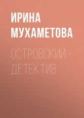 Островский – детектив