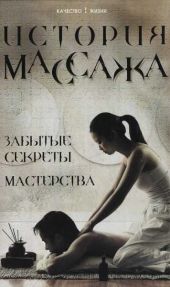 История массажа: Забытые секреты мастерства