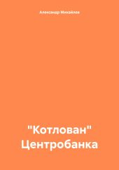 «Котлован» Центробанка