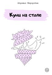 Куни на столе