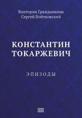 Константин Токаржевич. Эпизоды