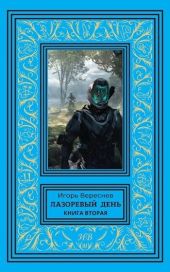 Лазоревый день. Книга вторая