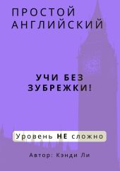 Простой Английский. Учи без зубрежки! Уровень НЕ сложно