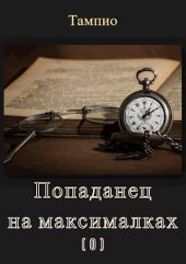 Попаданец на максималках (0). Предыстория